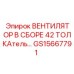 Вентилятор в сборе Epiroc артикул GS15667791