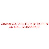 GS15668619 ОХЛАДИТЕЛЬ В СБОРЕ NGG 400 Epiroc