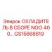 GS15668619 ОХЛАДИТЕЛЬ В СБОРЕ NGG 400 Epiroc