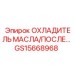 GS15668968 ОХЛАДИТЕЛЬ МАСЛА/ПОСЛЕДУЮЩИЙ Epiroc