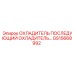 GS15668992 ОХЛАДИТЕЛЬ ПОСЛЕДУЮЩИЙ Epiroc
