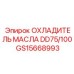 GS15668993 ОХЛАДИТЕЛЬ МАСЛА DD75/100 Epiroc