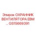 GS15669391 ОХРАННИК ВЕНТИЛЯТОРА EBM Epiroc