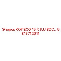 GS15712911 КОЛЕСО 15 X 6JJ SDC… Epiroc