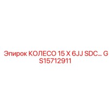 GS15712911 КОЛЕСО 15 X 6JJ SDC… Epiroc