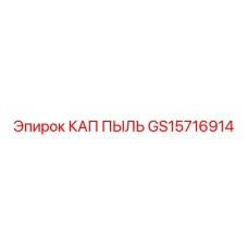 Оригинальный пылезащитный колпачок GS15716914 Epiroc