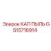 Оригинальный пылезащитный колпачок GS15716914 Epiroc