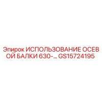 GS15724195 ИСПОЛЬЗОВАНИЕ ОСЕВОЙ БАЛКИ 630-… Epiroc