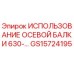 GS15724195 ИСПОЛЬЗОВАНИЕ ОСЕВОЙ БАЛКИ 630-… Epiroc