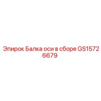 GS15726679 Балка оси в сборе Epiroc