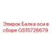 GS15726679 Балка оси в сборе Epiroc