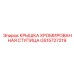 Оригинальная хромированная крышка ступицы GS15727219 Epiroc