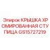 Оригинальная хромированная крышка ступицы GS15727219 Epiroc