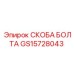 GS15728043 СКОБА БОЛТА Epiroc