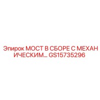 GS15735296 МОСТ В СБОРЕ С МЕХАНИЧЕСКИМ… Epiroc