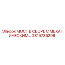 GS15735296 МОСТ В СБОРЕ С МЕХАНИЧЕСКИМ… Epiroc
