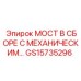 GS15735296 МОСТ В СБОРЕ С МЕХАНИЧЕСКИМ… Epiroc