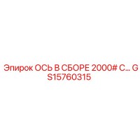 GS15760315 ОСЬ В СБОРЕ 2000# С… Epiroc