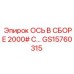 GS15760315 ОСЬ В СБОРЕ 2000# С… Epiroc
