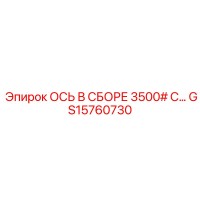 GS15760730 ОСЬ В СБОРЕ 3500# С… Epiroc