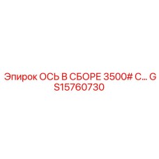 GS15760730 ОСЬ В СБОРЕ 3500# С… Epiroc