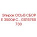 GS15760730 ОСЬ В СБОРЕ 3500# С… Epiroc