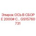 GS15760731 ОСЬ В СБОРЕ 2000# С… Epiroc