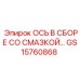 GS15760868 ОСЬ В СБОРЕ СО СМАЗКОЙ… Epiroc