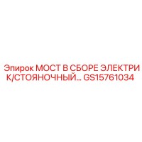 GS15761034 МОСТ В СБОРЕ ЭЛЕКТРИК/СТОЯНОЧНЫЙ… Epiroc