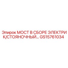 GS15761034 МОСТ В СБОРЕ ЭЛЕКТРИК/СТОЯНОЧНЫЙ… Epiroc