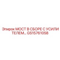 GS15761058 МОСТ В СБОРЕ С УСИЛИТЕЛЕМ… Epiroc