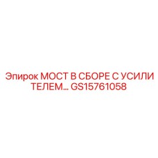 GS15761058 МОСТ В СБОРЕ С УСИЛИТЕЛЕМ… Epiroc