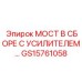 GS15761058 МОСТ В СБОРЕ С УСИЛИТЕЛЕМ… Epiroc