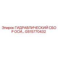 GS15770432 ГИДРАВЛИЧЕСКИЙ СБОР ОСИ Epiroc