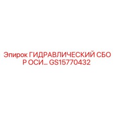 GS15770432 ГИДРАВЛИЧЕСКИЙ СБОР ОСИ Epiroc