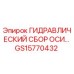 GS15770432 ГИДРАВЛИЧЕСКИЙ СБОР ОСИ Epiroc