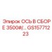 GS15771223 ОСЬ В СБОРЕ 3500# Epiroc