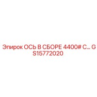 GS15772020 ОСЬ В СБОРЕ 4400# Epiroc