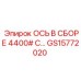 GS15772020 ОСЬ В СБОРЕ 4400# Epiroc