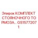 GS15772071 КОМПЛЕКТ СТОЯНОЧНОГО ТОРМОЗА Epiroc