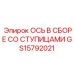GS15792021 ОСЬ В СБОРЕ СО СТУПИЦАМИ Epiroc