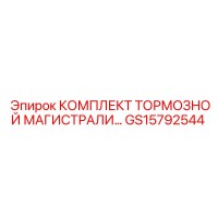 GS15792544 КОМПЛЕКТ ТОРМОЗНОЙ МАГИСТРАЛИ Epiroc