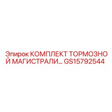 GS15792544 КОМПЛЕКТ ТОРМОЗНОЙ МАГИСТРАЛИ Epiroc