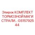 GS15792544 КОМПЛЕКТ ТОРМОЗНОЙ МАГИСТРАЛИ Epiroc