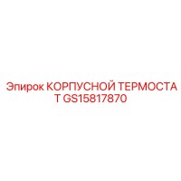 GS15817870 КОРПУСНОЙ ТЕРМОСТАТ Epiroc