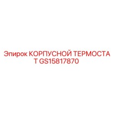 GS15817870 КОРПУСНОЙ ТЕРМОСТАТ Epiroc