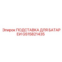 GS15821435 ПОДСТАВКА ДЛЯ БАТАРЕИ Epiroc