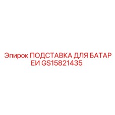 GS15821435 ПОДСТАВКА ДЛЯ БАТАРЕИ Epiroc