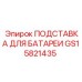 GS15821435 ПОДСТАВКА ДЛЯ БАТАРЕИ Epiroc