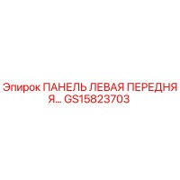 GS15823703 ПАНЕЛЬ ЛЕВАЯ ПЕРЕДНЯЯ Epiroc